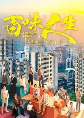 锦绣年代 海报